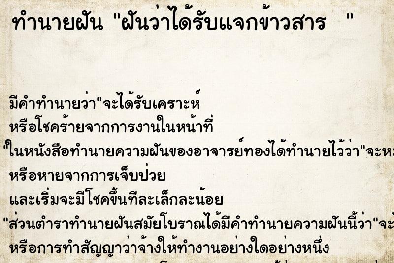 ทำนายฝันทำนายฝันฝันว่าได้รับแจกข้าวสาร